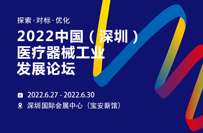 2022中國（深圳）醫(yī)療器械工業(yè)發(fā)展論壇，偉鴻創(chuàng)邀你相約